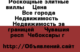 Роскощные элитные виллы. › Цена ­ 650 000 - Все города Недвижимость » Недвижимость за границей   . Чувашия респ.,Чебоксары г.